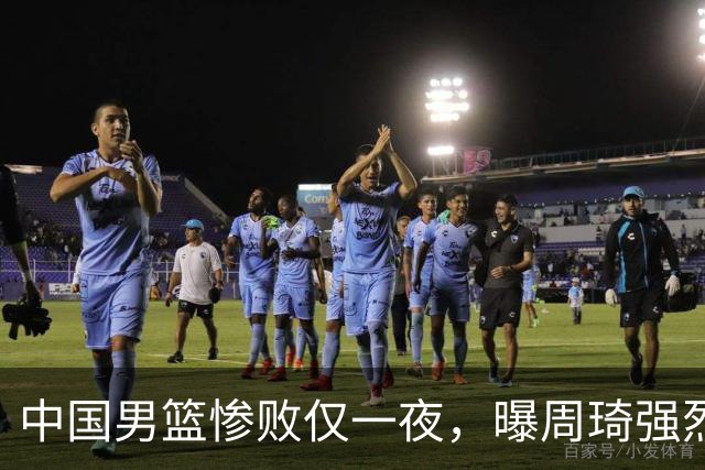 中国男篮惨败仅一夜，曝周琦强烈希望征战亚运会！郭士强难辞其咎