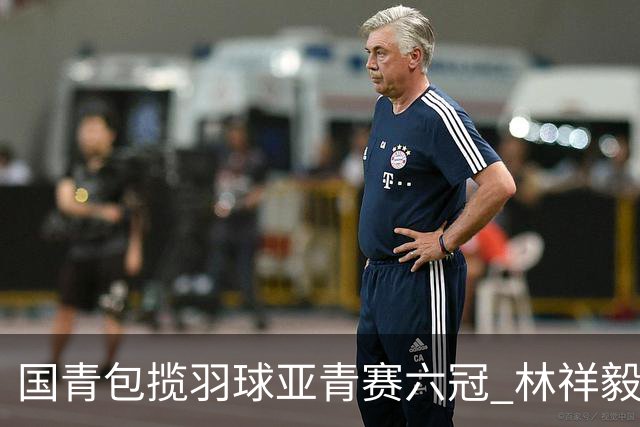 国青包揽羽球亚青赛六冠 林祥毅18胜1负成三冠王
