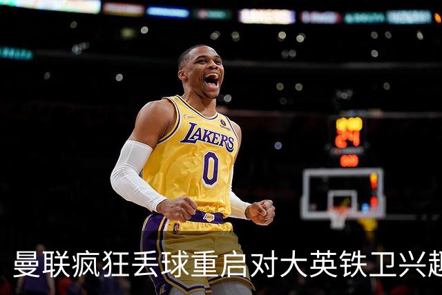 曼联疯狂丢球重启对大英铁卫兴趣，欲引进接班利马！标价已达8000万