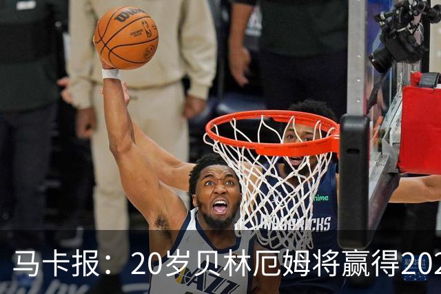 马卡报：20岁贝林厄姆将赢得2023年金童奖