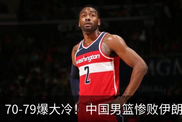 70-79爆大冷！中国男篮惨败伊朗，连输2场无缘奖牌，郭士强下课吧